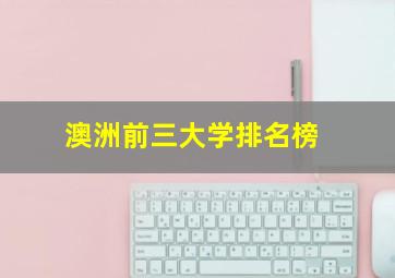 澳洲前三大学排名榜