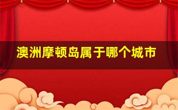 澳洲摩顿岛属于哪个城市