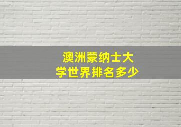 澳洲蒙纳士大学世界排名多少