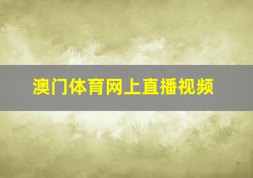 澳门体育网上直播视频