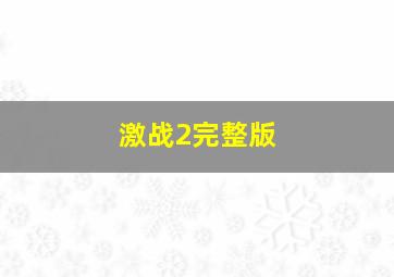 激战2完整版