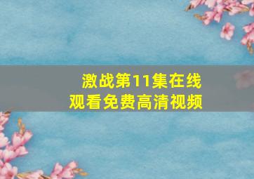 激战第11集在线观看免费高清视频