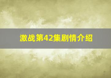 激战第42集剧情介绍