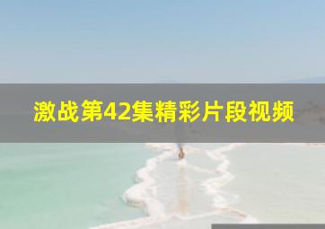 激战第42集精彩片段视频