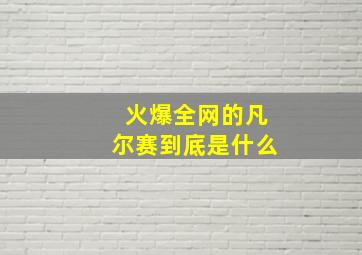 火爆全网的凡尔赛到底是什么