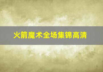 火箭魔术全场集锦高清