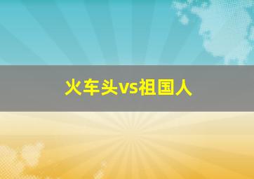 火车头vs祖国人