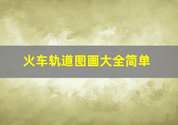 火车轨道图画大全简单