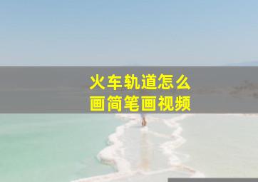 火车轨道怎么画简笔画视频