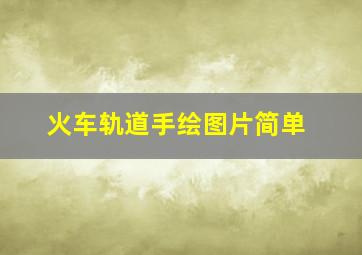 火车轨道手绘图片简单