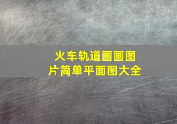 火车轨道画画图片简单平面图大全