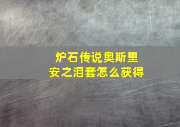 炉石传说奥斯里安之泪套怎么获得