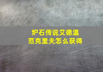 炉石传说艾德温范克里夫怎么获得