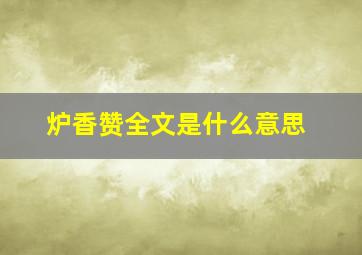 炉香赞全文是什么意思