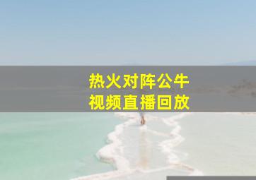 热火对阵公牛视频直播回放