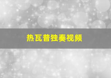 热瓦普独奏视频