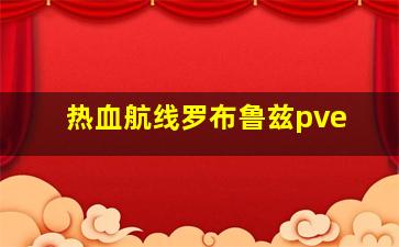 热血航线罗布鲁兹pve