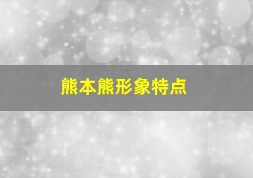 熊本熊形象特点