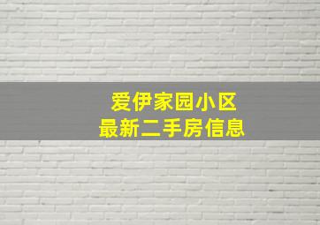 爱伊家园小区最新二手房信息