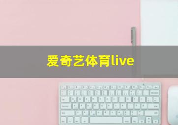 爱奇艺体育live