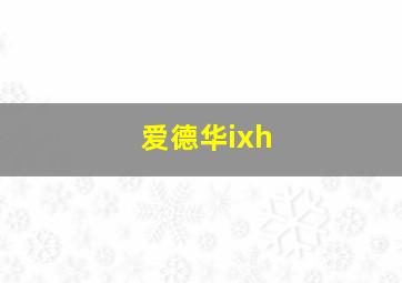 爱德华ixh