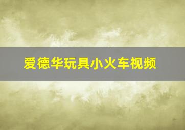 爱德华玩具小火车视频