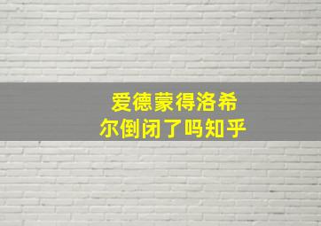 爱德蒙得洛希尔倒闭了吗知乎