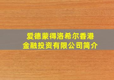 爱德蒙得洛希尔香港金融投资有限公司简介