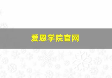 爱恩学院官网