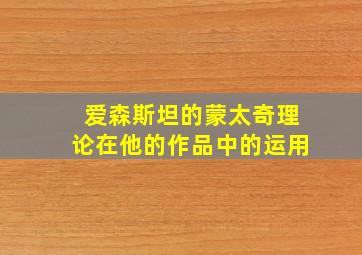 爱森斯坦的蒙太奇理论在他的作品中的运用