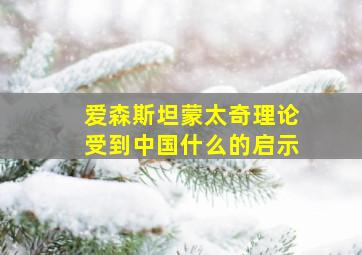 爱森斯坦蒙太奇理论受到中国什么的启示