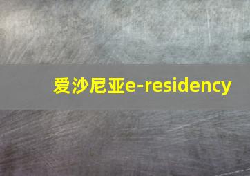 爱沙尼亚e-residency