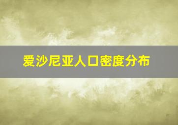 爱沙尼亚人口密度分布