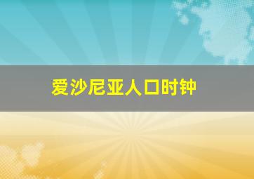 爱沙尼亚人口时钟