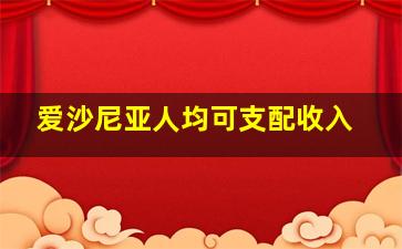 爱沙尼亚人均可支配收入