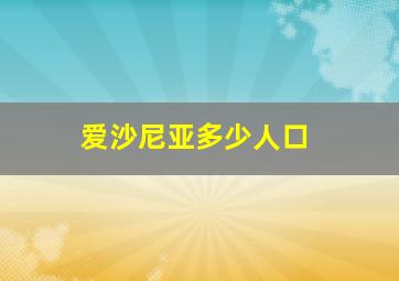 爱沙尼亚多少人口