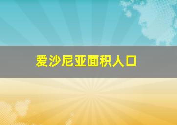 爱沙尼亚面积人口