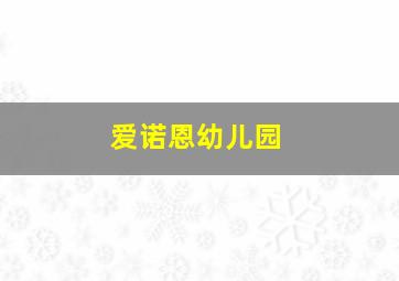 爱诺恩幼儿园