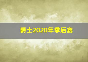 爵士2020年季后赛