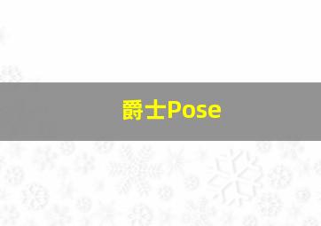 爵士Pose