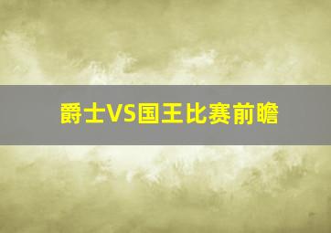 爵士VS国王比赛前瞻