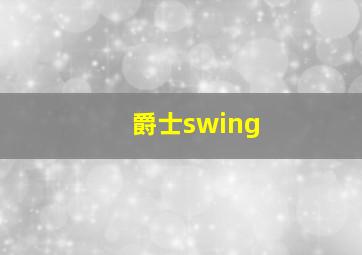 爵士swing