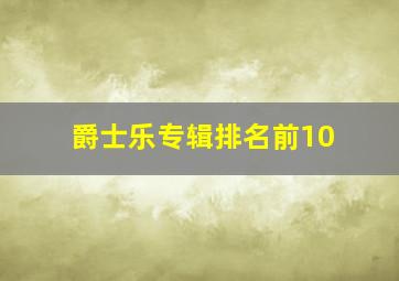 爵士乐专辑排名前10