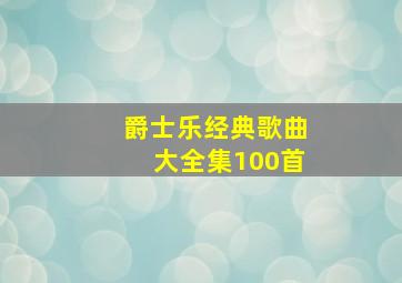 爵士乐经典歌曲大全集100首