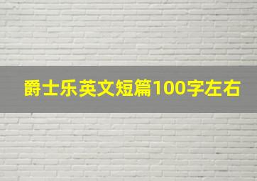 爵士乐英文短篇100字左右