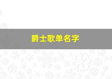 爵士歌单名字