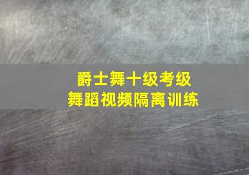 爵士舞十级考级舞蹈视频隔离训练