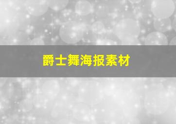 爵士舞海报素材