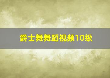 爵士舞舞蹈视频10级