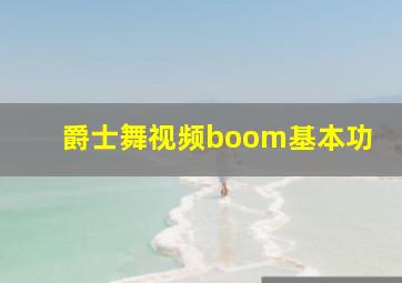 爵士舞视频boom基本功